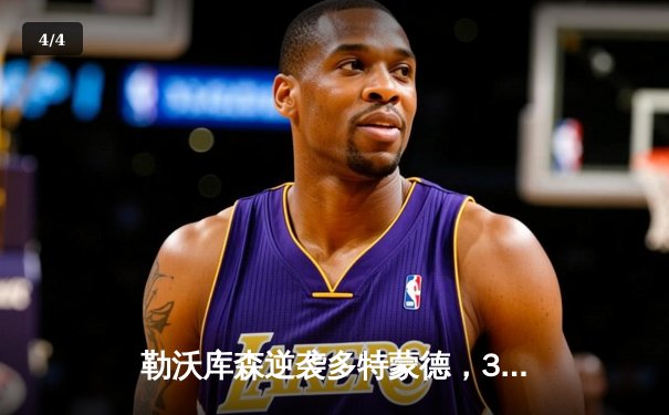 勒沃库森逆袭多特蒙德，3-2险胜登顶德甲积分榜 - 4