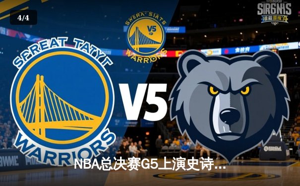 NBA总决赛G5上演史诗逆转，凯尔特人末节狂飙捍卫主场 - 4