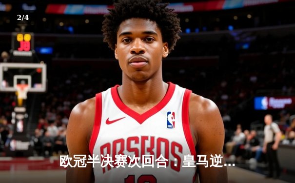 欧冠半决赛次回合：皇马逆转绝杀拜仁，本泽马加时戴帽创历史 - 2