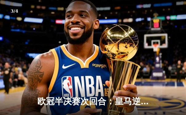 欧冠半决赛次回合：皇马逆转绝杀拜仁，本泽马加时戴帽创历史 - 3