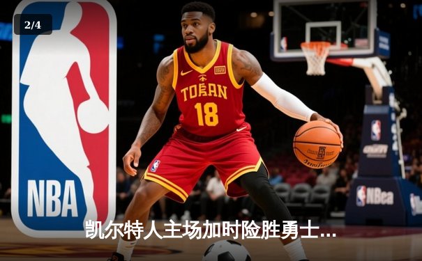 凯尔特人主场加时险胜勇士，塔图姆44分创赛季新高 - 2