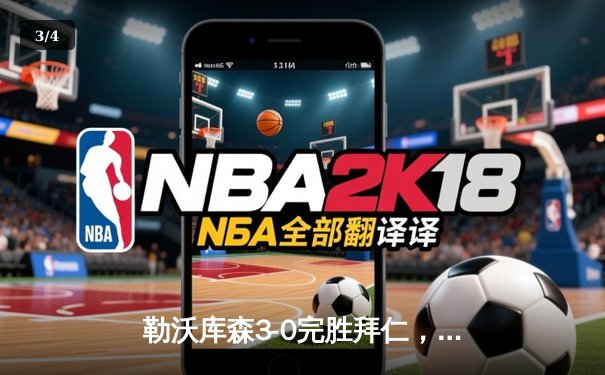 勒沃库森3-0完胜拜仁，赛季不败金身延续至31场 - 3