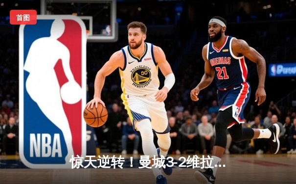 惊天逆转！曼城3-2维拉终夺英超冠军，京多安双响导演奇迹