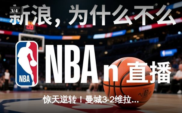 惊天逆转！曼城3-2维拉终夺英超冠军，京多安双响导演奇迹 - 3