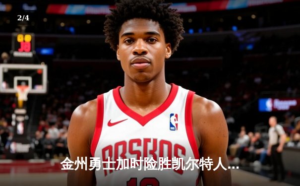 金州勇士加时险胜凯尔特人 库里33分率队完成24分惊天逆转 - 2