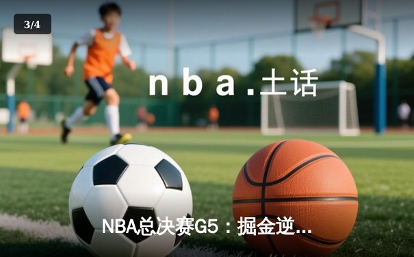NBA总决赛G5：掘金逆转热火夺赛点 约基奇30+20+10创历史 - 3