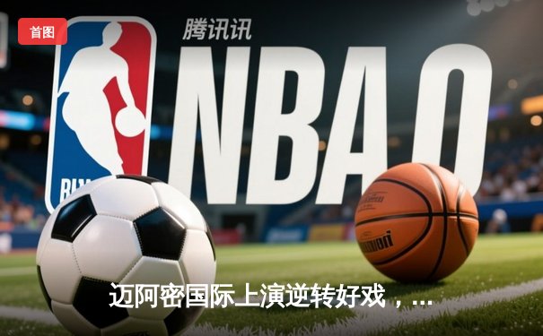 迈阿密国际上演逆转好戏，梅西传射建功助球队3-2险胜堪萨斯城