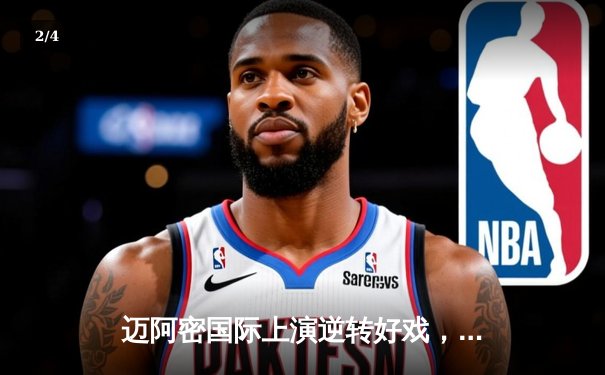 迈阿密国际上演逆转好戏，梅西传射建功助球队3-2险胜堪萨斯城 - 2