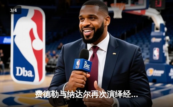 费德勒与纳达尔再次演绎经典对决，两位传奇联手奉献史诗级表演赛 - 3