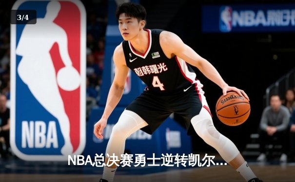 NBA总决赛勇士逆转凯尔特人夺冠，库里荣膺FMVP - 3