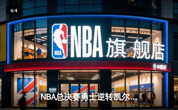 NBA总决赛勇士逆转凯尔特人夺冠，库里荣膺FMVP - 4