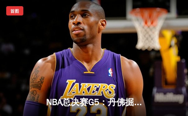 NBA总决赛G5：丹佛掘金险胜迈阿密热火，约基奇三双率队夺赛点
