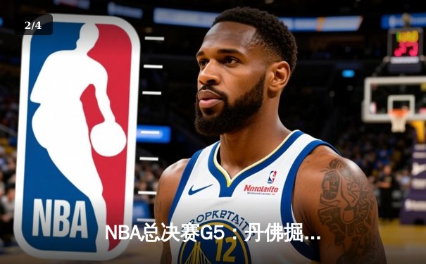 NBA总决赛G5：丹佛掘金险胜迈阿密热火，约基奇三双率队夺赛点 - 2