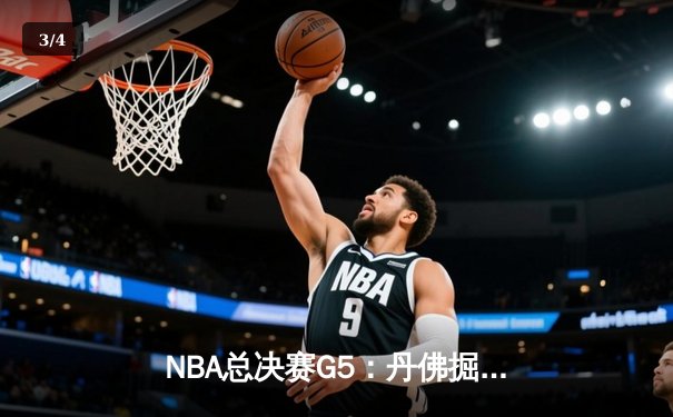 NBA总决赛G5：丹佛掘金险胜迈阿密热火，约基奇三双率队夺赛点 - 3