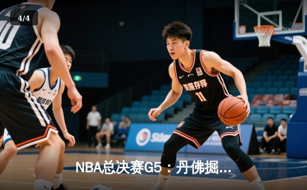 NBA总决赛G5：丹佛掘金险胜迈阿密热火，约基奇三双率队夺赛点 - 4