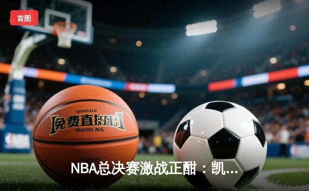 NBA总决赛激战正酣：凯尔特人逆转险胜勇士，塔图姆狂砍34分率队夺赛点