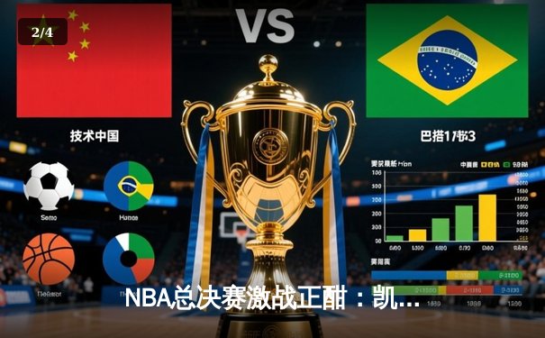 NBA总决赛激战正酣：凯尔特人逆转险胜勇士，塔图姆狂砍34分率队夺赛点 - 2