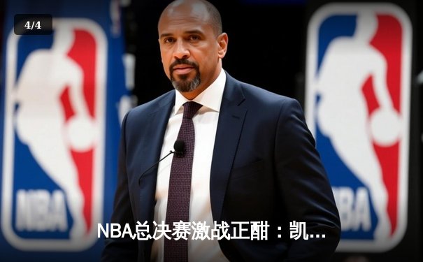NBA总决赛激战正酣：凯尔特人逆转险胜勇士，塔图姆狂砍34分率队夺赛点 - 4