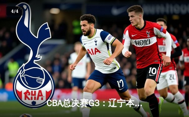 CBA总决赛G3：辽宁本钢主场力克浙江广厦，张镇麟狂砍33分率队夺赛点 - 4