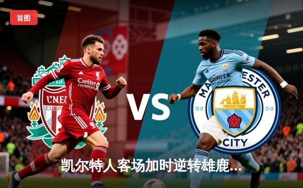 凯尔特人客场加时逆转雄鹿 塔图姆36分率队夺赛点