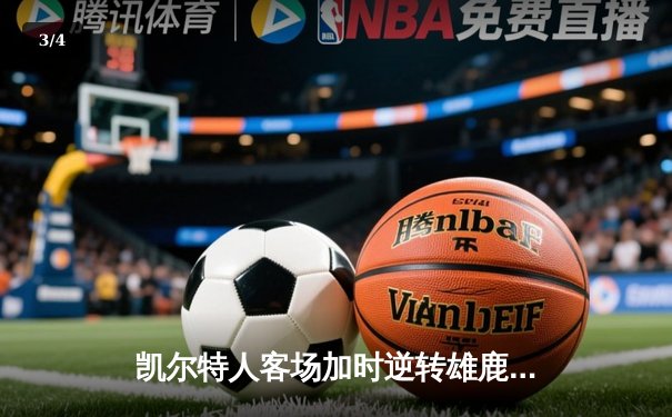 凯尔特人客场加时逆转雄鹿 塔图姆36分率队夺赛点 - 3