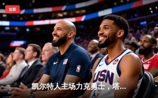 凯尔特人主场力克勇士，塔图姆44分闪耀圣诞大战