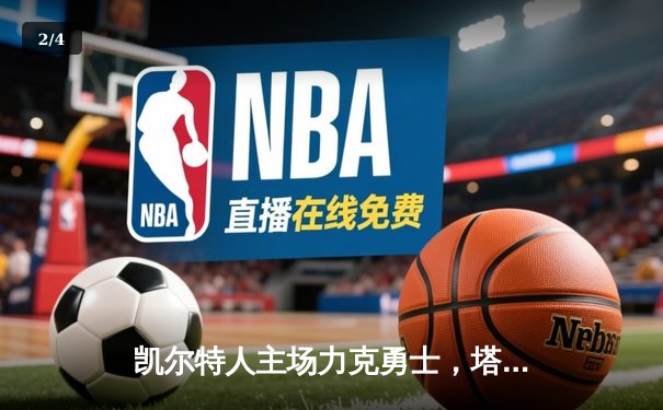 凯尔特人主场力克勇士，塔图姆44分闪耀圣诞大战 - 2