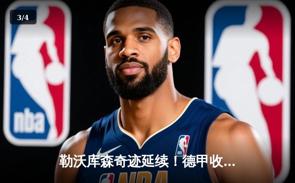 勒沃库森奇迹延续！德甲收官战绝平奥格斯堡，赛季不败夺冠创历史 - 3