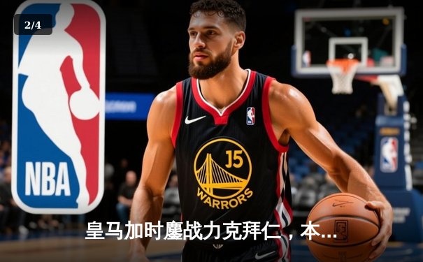 皇马加时鏖战力克拜仁，本泽马绝杀助球队第14次问鼎欧冠 - 2