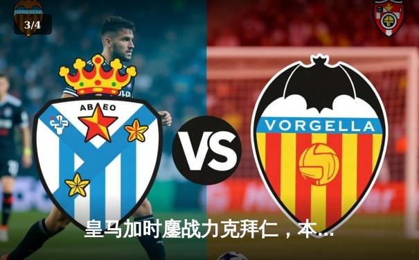 皇马加时鏖战力克拜仁，本泽马绝杀助球队第14次问鼎欧冠 - 3