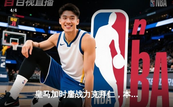 皇马加时鏖战力克拜仁，本泽马绝杀助球队第14次问鼎欧冠 - 4