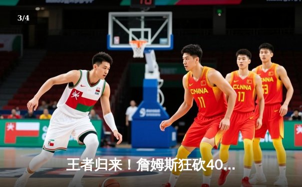 王者归来！詹姆斯狂砍40+三双，湖人加时险胜勇士，系列赛2-1领先 - 3