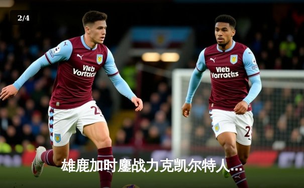 雄鹿加时鏖战力克凯尔特人 字母哥44+14+7主宰关键时刻 - 2