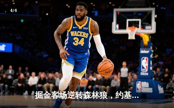 掘金客场逆转森林狼，约基奇狂砍40+13率队挺进西部决赛 - 4