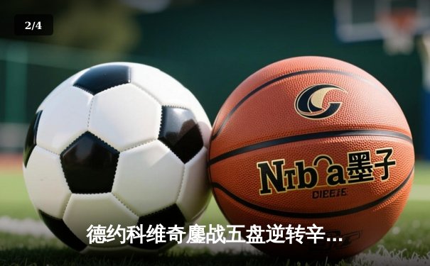 德约科维奇鏖战五盘逆转辛纳 第七次加冕温网冠军创历史 - 2