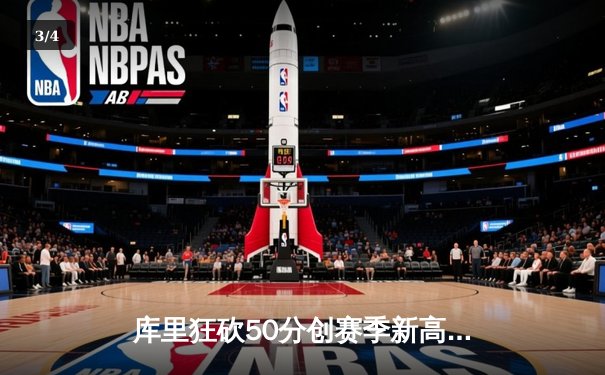 库里狂砍50分创赛季新高，勇士加时险胜国王取五连胜 - 3