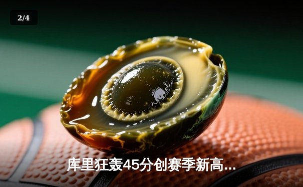 库里狂轰45分创赛季新高 勇士加时险胜凯尔特人终结对手五连胜 - 2