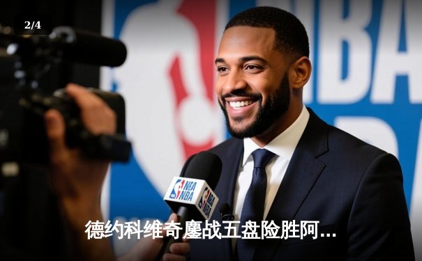 德约科维奇鏖战五盘险胜阿尔卡拉斯，温网卫冕之路迈出惊险第一步 - 2