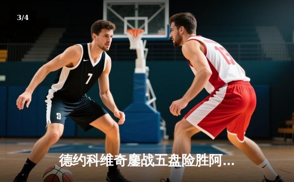 德约科维奇鏖战五盘险胜阿尔卡拉斯，温网卫冕之路迈出惊险第一步 - 3