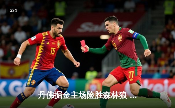 丹佛掘金主场险胜森林狼 约基奇32+12+8率队扳平系列赛 - 2