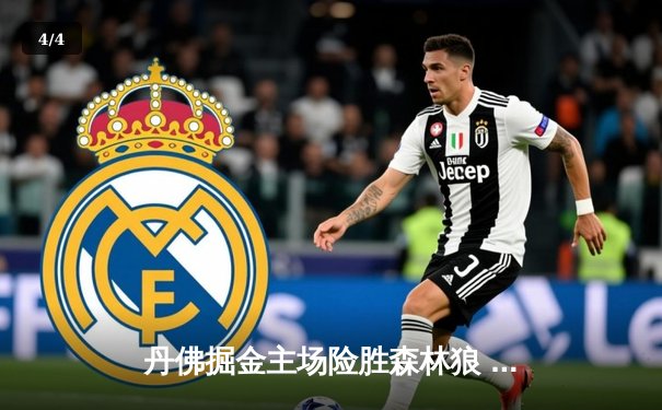 丹佛掘金主场险胜森林狼 约基奇32+12+8率队扳平系列赛 - 4