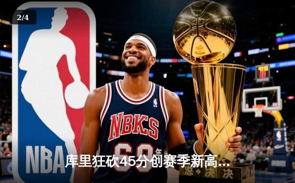 库里狂砍45分创赛季新高 勇士加时险胜凯尔特人延续主场不败 - 2