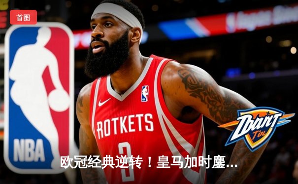 欧冠经典逆转！皇马加时鏖战3-2险胜拜仁，本泽马戴帽导演奇迹