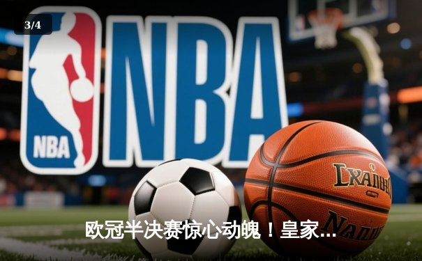 欧冠半决赛惊心动魄！皇家马德里主场2-1逆转拜仁慕尼黑，维尼修斯绝杀闪耀伯纳乌 - 3
