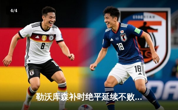 勒沃库森补时绝平延续不败神话，欧联杯晋级决赛在望 - 4