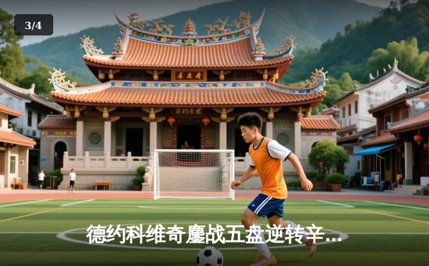 德约科维奇鏖战五盘逆转辛纳 第七次加冕温网冠军创历史 - 3