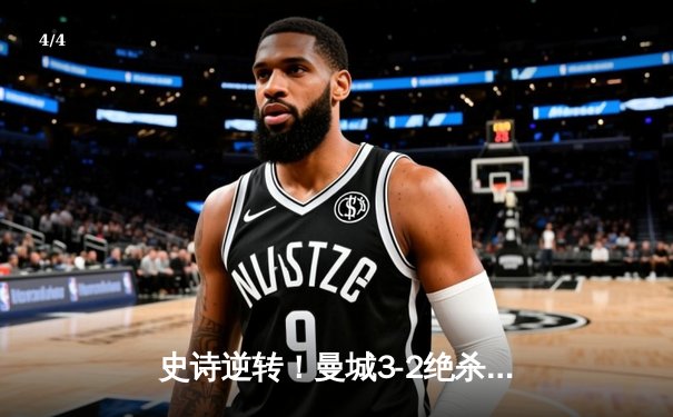 史诗逆转！曼城3-2绝杀维拉十年四冠 京多安双响罗德里定乾坤 - 4
