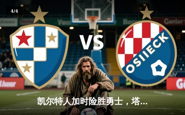 凯尔特人加时险胜勇士，塔图姆44分创赛季新高，库里空砍三双 - 4