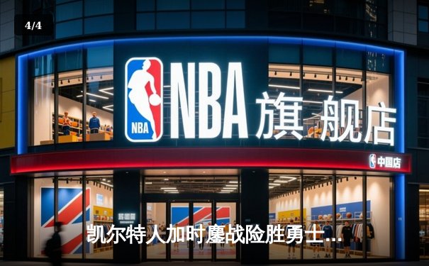 凯尔特人加时鏖战险胜勇士，塔图姆44分创赛季新高 - 4