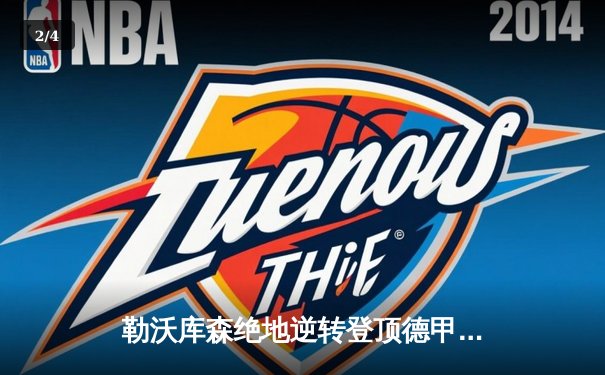 勒沃库森绝地逆转登顶德甲，阿隆索率队创历史不败纪录 - 2